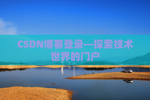 CSDN博客登录—探索技术世界的门户